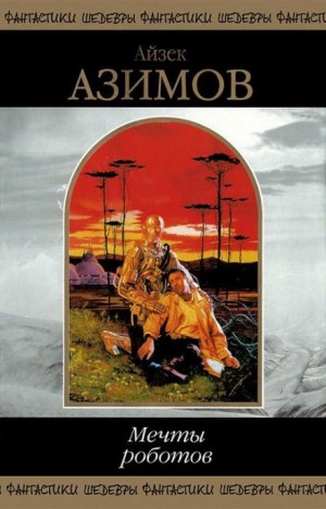 Робот ЭЛ-76 попадает не туда – аудиокнига