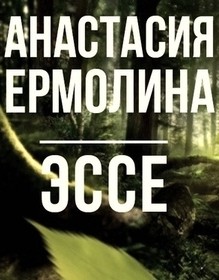 Эссе – аудиокнига