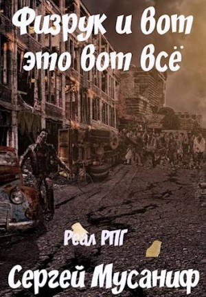 Игровая вселенная: 2.5. Система дефрагментации. Физрук и вот это вот всё – аудиокнига