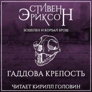 Бошелен и Корбал Брош: 2.2.2. Гаддова крепость – аудиокнига