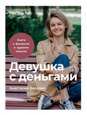 Девушка с деньгами – аудиокнига