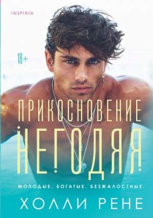 Прикосновение негодяя – аудиокнига
