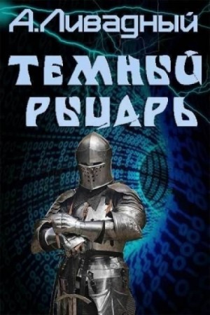 Тёмный рыцарь – аудиокнига