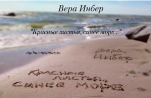 Красные листья, синее море…
