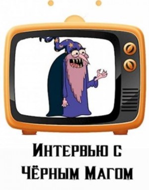 Интервью с Чёрным магом – аудиокнига