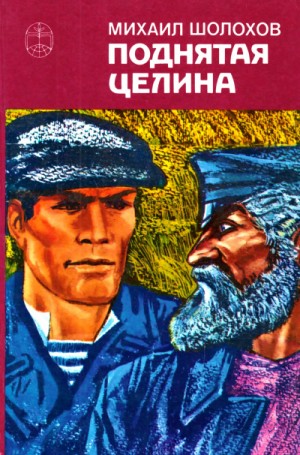 Поднятая целина. Книга 1 – аудиокнига