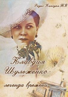 Клавдия Шульженко «Легенда времени»