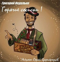 Горячие сосиски! – аудиокнига