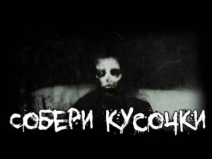 Собери кусочки – аудиокнига