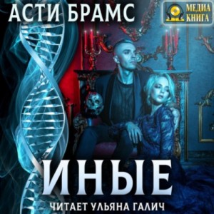 Иные: 1. Часть первая – аудиокнига