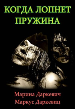 Когда лопнет пружина – аудиокнига