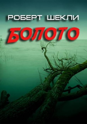 Болото – аудиокнига