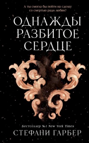 Однажды разбитое сердце – аудиокнига