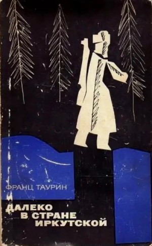 Далеко в стране Иркутской – аудиокнига