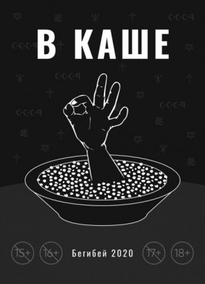 В каше – аудиокнига