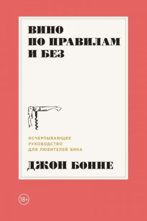 Вино по правилам и без. Исчерпывающее руководство для любителей вина – аудиокнига