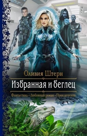 Избранная и беглец – аудиокнига