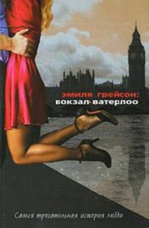 Вокзал Ватерлоо – аудиокнига