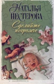 Сделайте погромче – аудиокнига