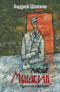 Доктор Мышкин. Приёмное отделение – аудиокнига