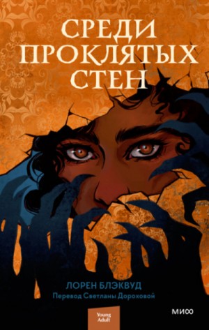 Среди проклятых стен – аудиокнига