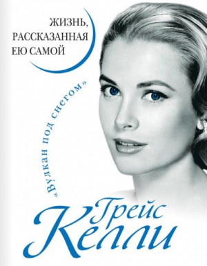 Жизнь, рассказанная ею самой – аудиокнига