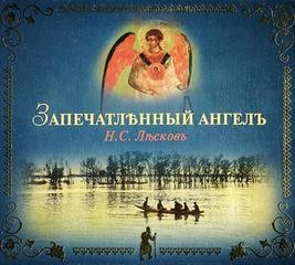 Запечатленный ангел – аудиокнига