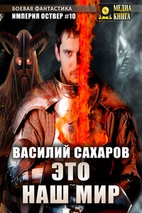 Это наш мир – аудиокнига