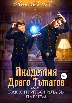 Академия Драго Тьмагов, или Как я притворилась парнем – аудиокнига
