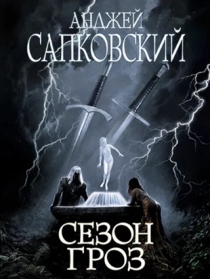 Сезон гроз