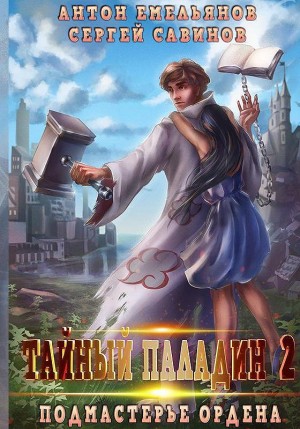 Мир мертвой силы. Тайный паладин: 2. Подмастерье ордена – аудиокнига