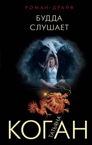 Будда слушает – аудиокнига