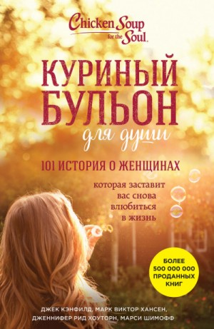 Куриный бульон. 101 история о женщинах – аудиокнига