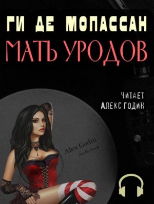 Мать уродов – аудиокнига