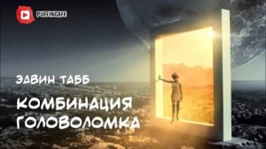 Комбинация «Головоломка» – аудиокнига