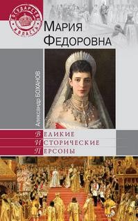 Мария Федоровна – аудиокнига