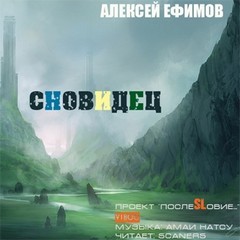 Аннит Охэйо. Йэннимурская эра: 3.1. Сновидец