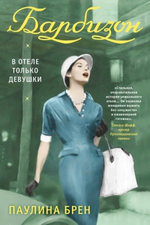 Барбизон. В отеле только девушки – аудиокнига