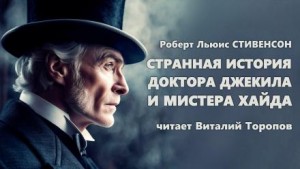 Странная история доктора Джекилла и мистера Хайда – аудиокнига