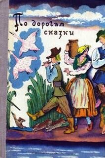 По дорогам сказки. Сказки писателей разных стран – аудиокнига