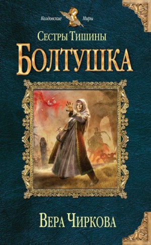 Мир Плато. Сестры Тишины: 2.4. Болтушка