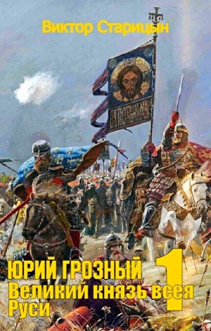 Юрий Грозный: 1. Великий князь всея Руси – аудиокнига