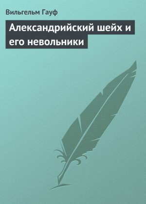 Александрийский шейх и его невольники – аудиокнига