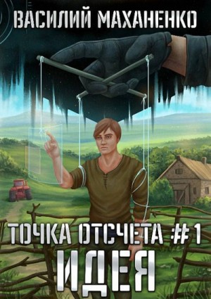 Идея – аудиокнига