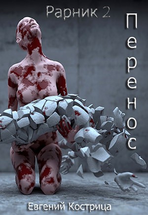 Перенос – аудиокнига
