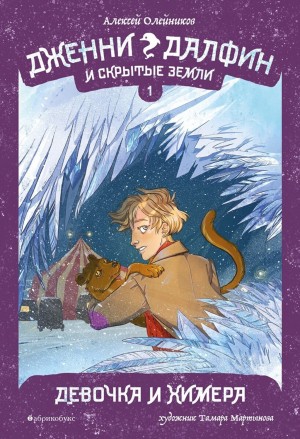 Девочка и химера – аудиокнига