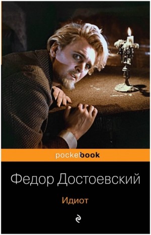 Идиот – аудиокнига