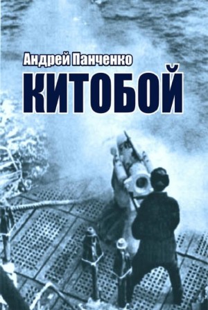 Китобой – аудиокнига