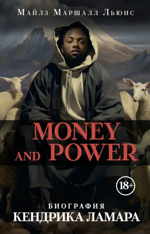 Money and power: биография Кендрика Ламара – аудиокнига