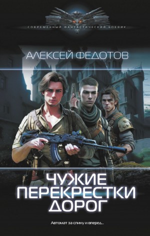 Чужие перекрестки дорог – аудиокнига